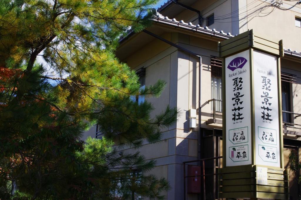 Jukeiso Hotel ฮัทสึไคชิ ภายนอก รูปภาพ